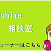 こちらの記事から投稿をして下さい。『mihohime 相談室』への投稿の仕方