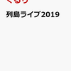 予約受付中！【くるり】列島ライブ2019 DVD　　通販店舗はこちら