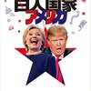 大統領選挙と僕の1日