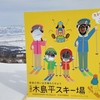息子と二人でスキー（２日目）木島平スキー場
