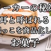 メーカーの秘策、耳と呼ばれる端っこを商品化したお菓子。