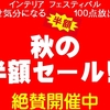 いよいよ、半額祭りの始まりです！