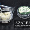 【初めてのCBDワックス】AZALEA高濃度CBD WAX 90%をairis Quaserの効果は？ヴェポライザーで吸ってみた！