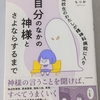 高校生のわたしが精神科病院に入り自分のなかの神様とさよならするまで 【感想】