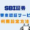 SBI証券で出金時の「二要素認証サービス」が必須に！利用設定方法を解説