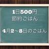 【家族４人、１日５００円献立】4月1周目のレシピ