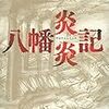  【レビュー・あらすじ・感想】八幡炎炎記：村田喜代子