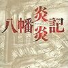  【レビュー】八幡炎炎記：村田喜代子