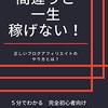 ここを間違うと一生稼げない！正しいブログアフィリエイトのやり方とは？: ５分でわかる　完全初心者向け、月に５万円稼ぐブログのつくり方