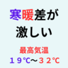  今年の５月は最高気温が１９℃から３２℃へ急変する日々に振り回された！