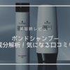 【美容師レビュー】ファイバープレックスボンドシャンプーの成分解析！気になる口コミは？