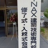 35期 秋組 修了式並びに36期 秋組 入校式