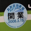 おおさか東線開業初日一番電車の報告(ただし2日遅れ)。