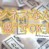 ぶっちゃけ、マーケティングって“感”です。