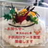 ☆Xmas子供ケーキ教室のご案内☆