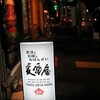 大塚「麦酒庵」