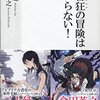 【読書感想】読書狂の冒険は終わらない！ ☆☆☆