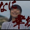 テーマと古川琴音が輝く野心的ホラーの『みなに幸あれ』