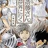 便利屋斎藤さん、異世界に行く　2巻