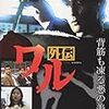  ワル　外伝（DVD）