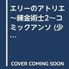 エリーのアトリエ～ザールブルクの錬金術師2～コミックアンソロジー　はじめての冒険