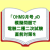 【電験二種】二次試験の直前対策には「月刊OHM 9月号」を使った模擬試験がおすすめ