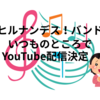 ヒルナンデス！バンド「いつものところで」YouTube配信決定！オススメの応援ソング