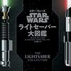 スターウオーズ　ライトセーバーの世界