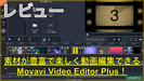 【Movavi レビュー】動画編集が楽しくなる！簡単操作で素材が豊富なので初心者にもオススメです