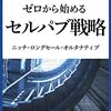 書評：ゼロから始めるセルパブ戦略: ニッチ・ロングセール・オルタナティブ