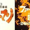 【やはり子門真人は燃える】ファイヤーマン ＃1【そして誠直也も燃えていた】