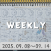 【BUJO】2025年36W◆09.08～09.14