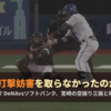 なぜ打撃妨害を取らなかったのか——DeNA vs ソフトバンク、宮崎の空振り三振と相川監督退場