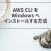 AWS CLI を Windows へインストールする方法