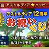 【イベント】アストルティア１２周年お祝いくじ販売開始！