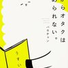 【オタク論】オタクの定義とは何なんでしょうねぇ？