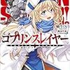 ゴブスレ妄想リプレイのキャラ成長2（令和VS珠保編）