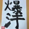 月書き初め7月5