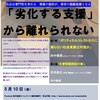 「劣化する支援」シリーズ 『「劣化する支援」から離れられない～（5/10）』に参加します