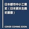 黄完晟『日本都市中小工業史』