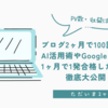ブログ2ヶ月で100記事達成！PV・収益・SEO対策、AI活用術を徹底公開【初心者向け短期成功ロードマップ】