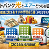 【2026年最新】ソフトバンク光とエアーどっちが正解？高額キャッシュバック代理店を徹底比較！