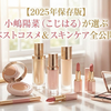 【2025年保存版】小嶋陽菜（こじはる）が選ぶベストコスメ＆スキンケア全公開！