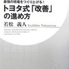 トヨタ式「改善」の進め方―最強の現場をつくり上げる!