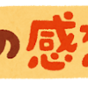 「あくまで個人の感想です」を届けた日。