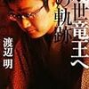 将棋界、九段昇段最年少記録