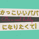 かっこいいパパになりたくて！！