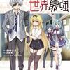 ありふれた学園で世界最強 1巻 ネタバレ 無料【生徒会引退表明とトラブル続出】