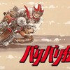【トゥエルビ】バリバリ伝説