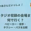 【おかあさんといっしょスタジオ収録】ベビーカー・徒歩・タクシー・バスどれで行く？